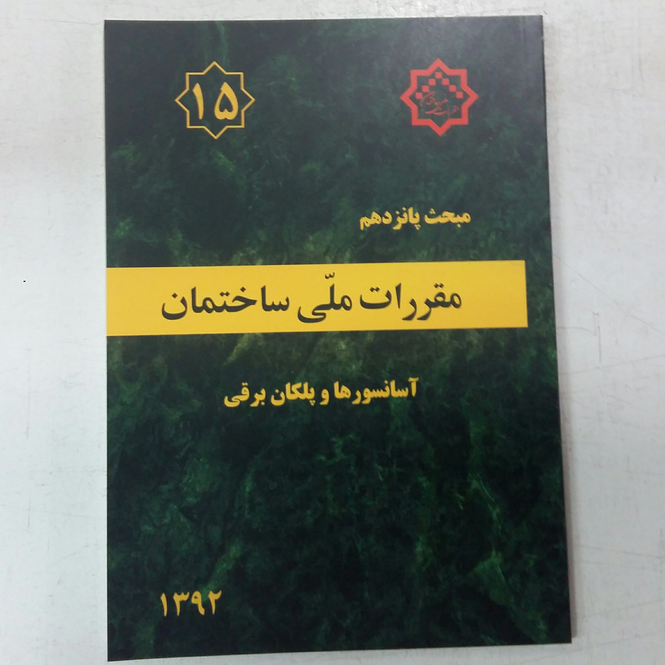 مبحث پانزدهم 15مقررات ملی ساختمان،آسانسورپله
