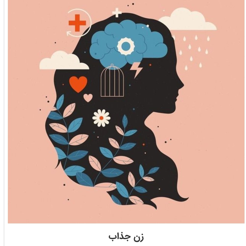   زن جذاب