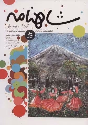 شاهنامه کودک و نوجوان (دفتر دهم:دوره تاریخی 1)