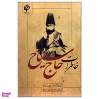 کتاب خاطرات حاج سیاح اثر محمد علی سیاح نشر بهنود