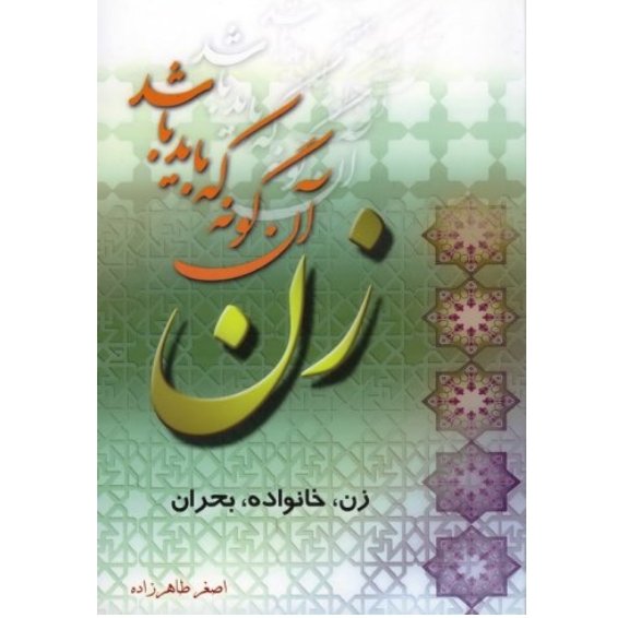 زن آن گونه که باید باشد