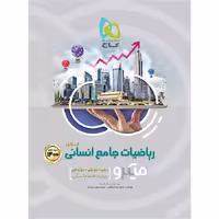 کتاب ریاضیات جامع کنکور انسانی سری میکرو طبقه‌بندی کنکور 1401 انتشارات گاج