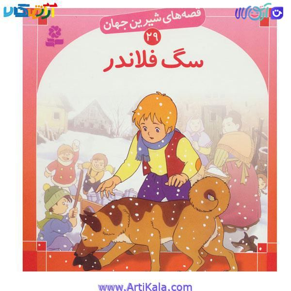 کتاب سگ فلاندر ( مجموعه قصه های شیرین جهان)