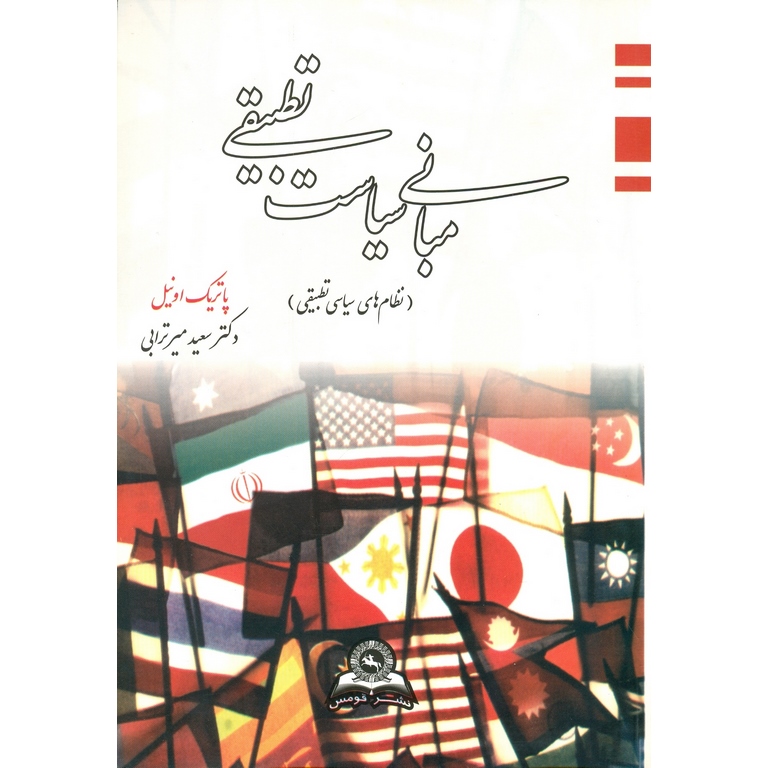 مبانی سیاست تطبیقی