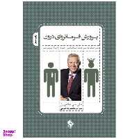کتاب پرورش فرمانروی درون (( مرحله به مرحله توانای خود را بالا ببرید )) اثر جان ‌سی ماکسول انتشارات پل