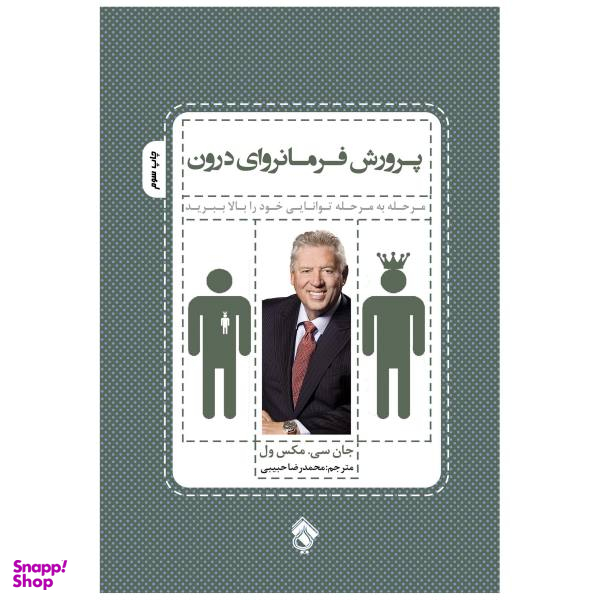 کتاب پرورش فرمانروی درون (( مرحله به مرحله توانای خود را بالا ببرید )) اثر جان سی ماکسول انتشارات پل