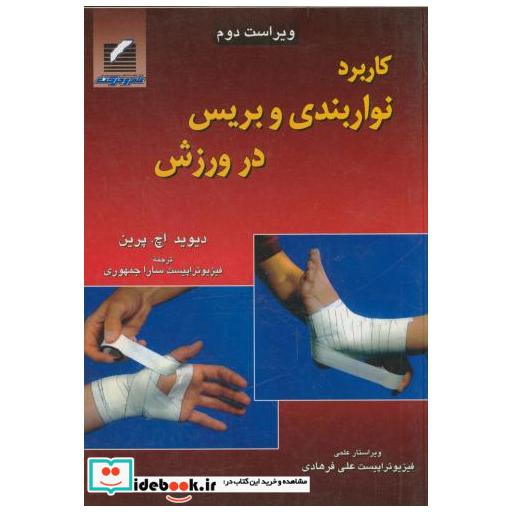 کتاب کاربرد نواربندی و بریس در ورزش اثر دیوید اچ پرین