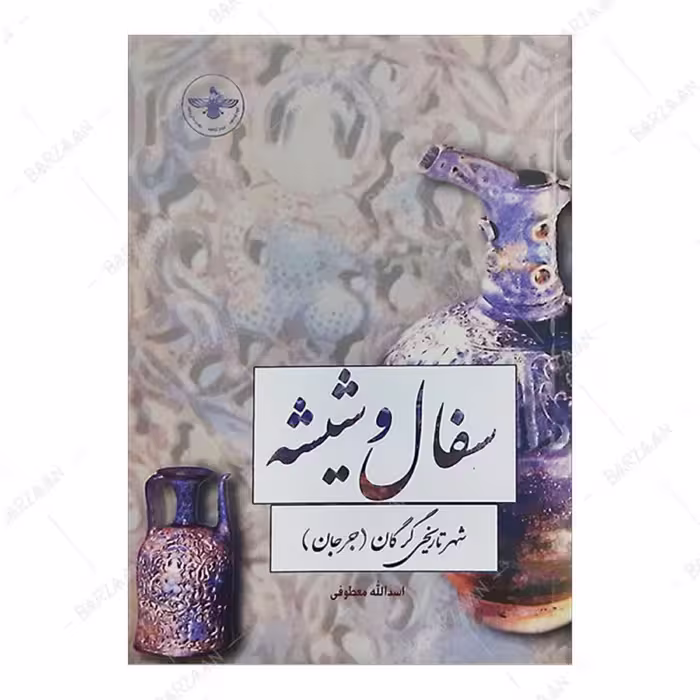 کتاب سفال و شیشه شهر تاریخی گرگان (جرجان)