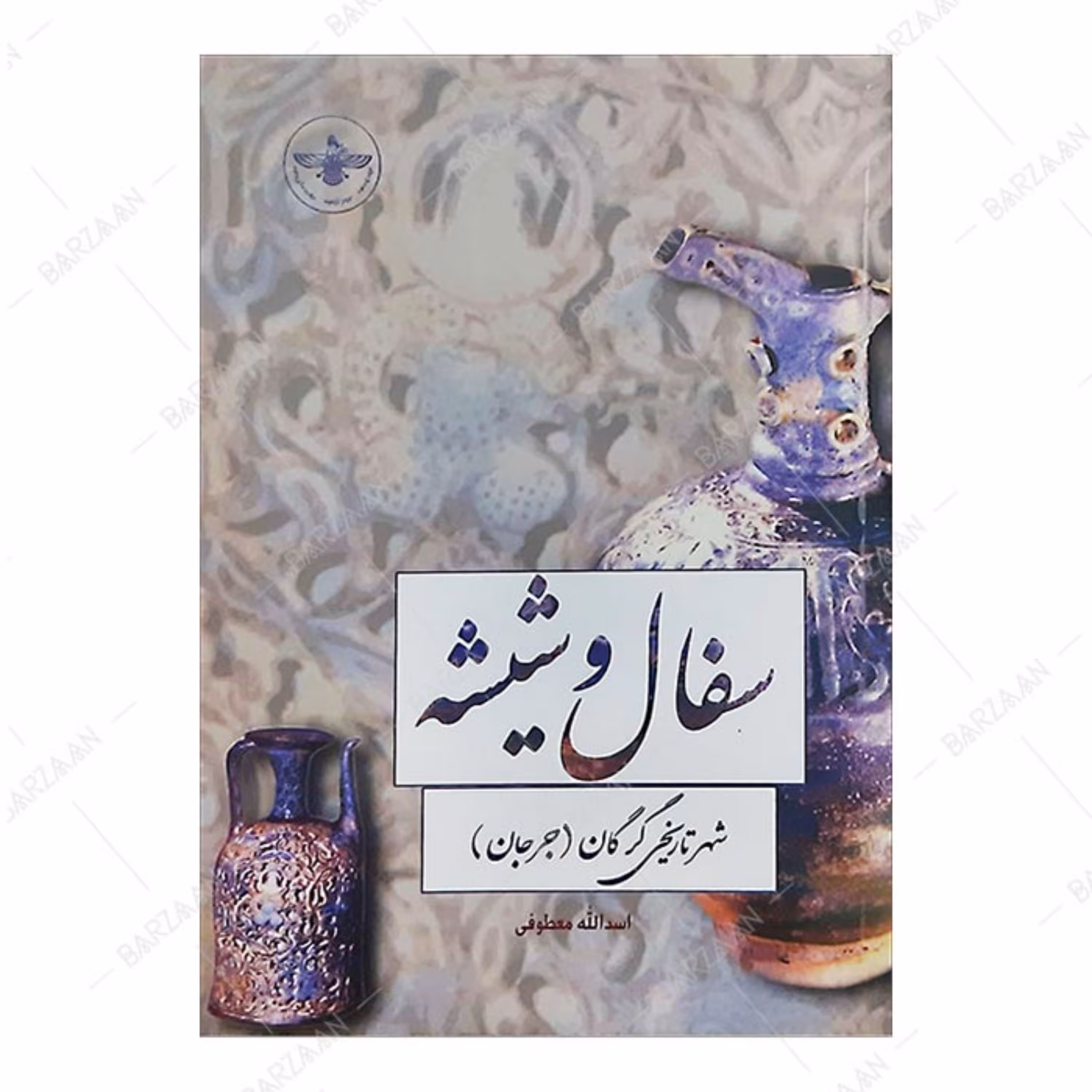 کتاب سفال و شیشه شهر تاریخی گرگان (جرجان)