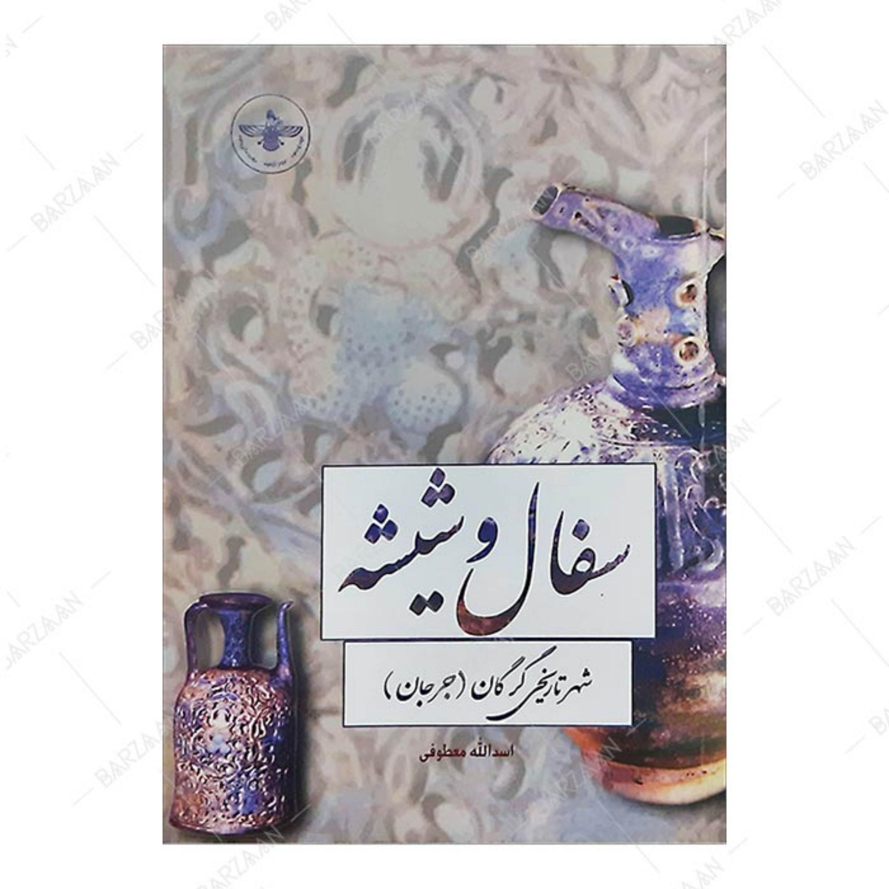 کتاب سفال و شیشه شهر تاریخی گرگان (جرجان)