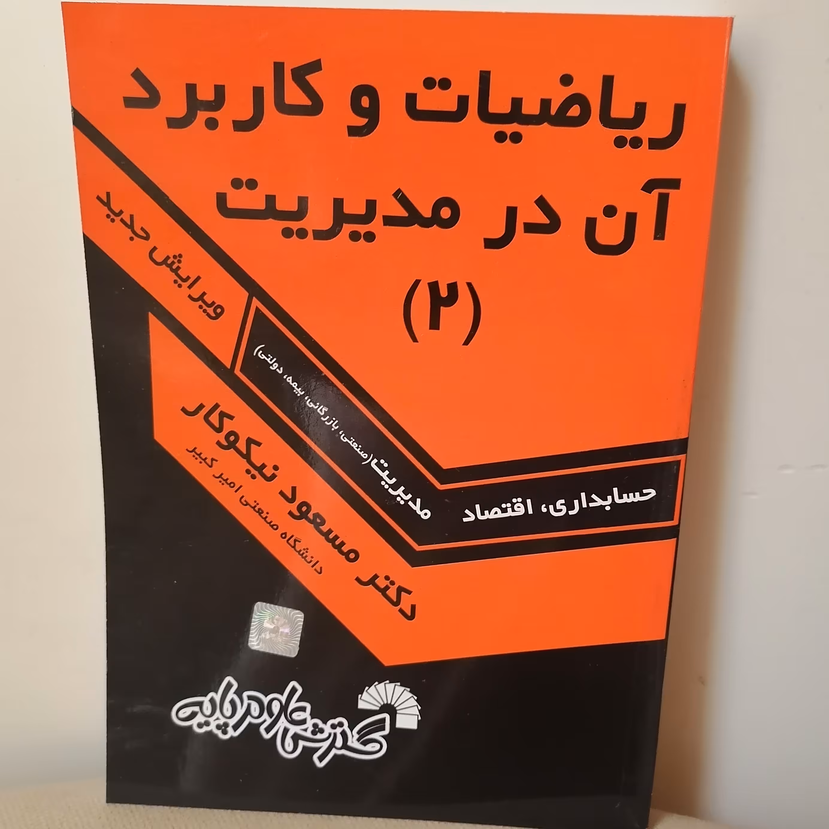 کتاب ریاضیات و کاربرد آن در مدیریت جلد دوم نوشته مسعود نیکوکار نشر گسترش علوم پایه