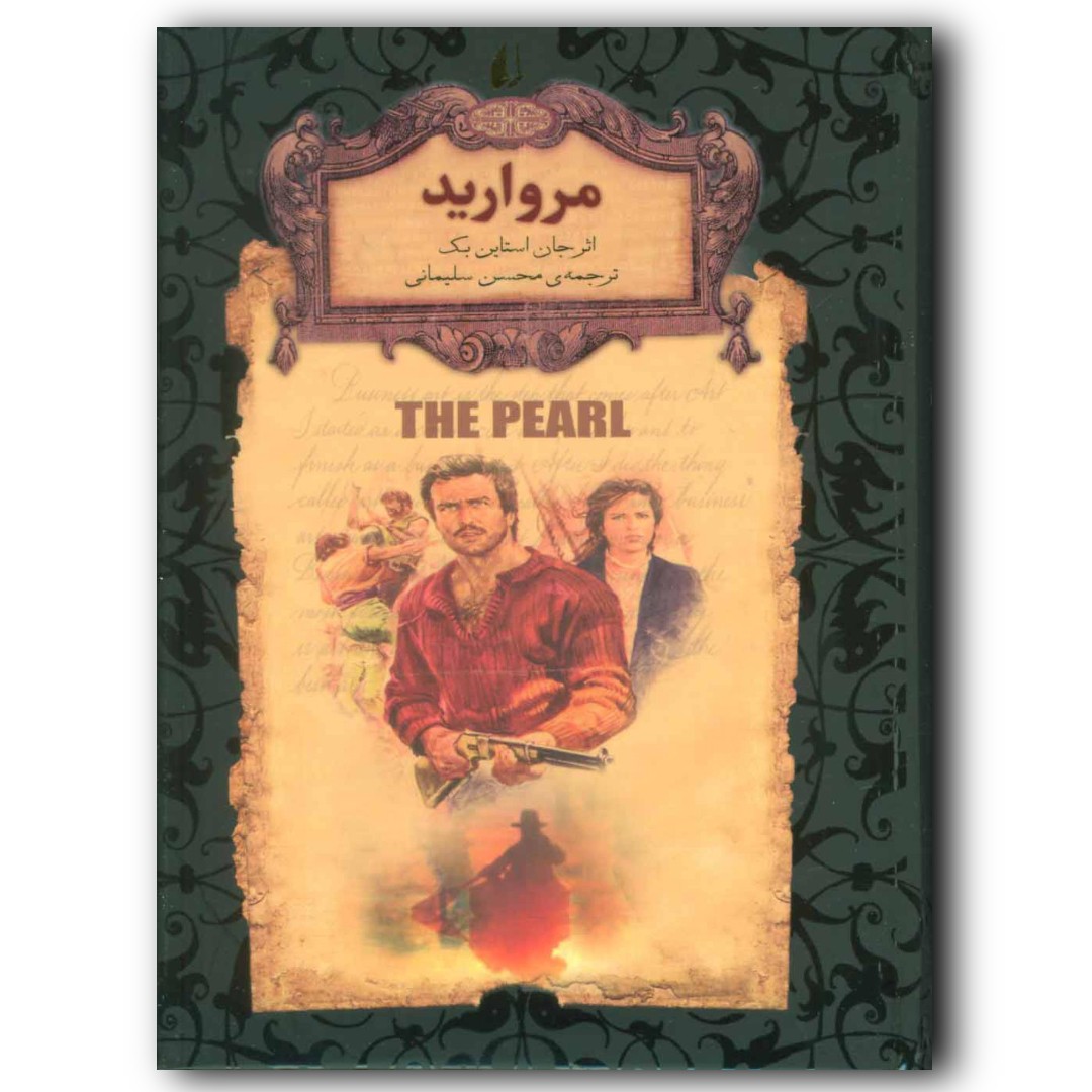 کتاب داستان مروارید اثر جان اشتاین ابک نشر افق ارسال رایگان