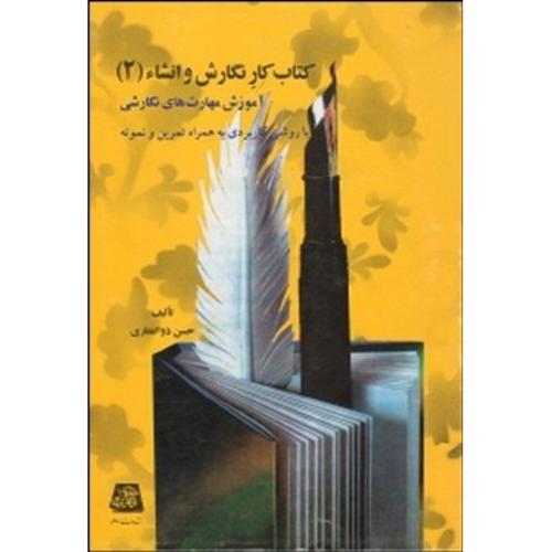 کتاب کار نگارش و انشاء 2 : آموزش مهارت های نگارشی و ویرایشی با روشی کاربردی به همراه تمرین و نمونه