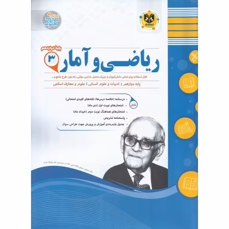 نمونه سوال ریاضی و آمار دوازدهم اسفندیار