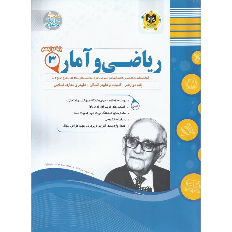 نمونه سوال ریاضی و آمار دوازدهم اسفندیار