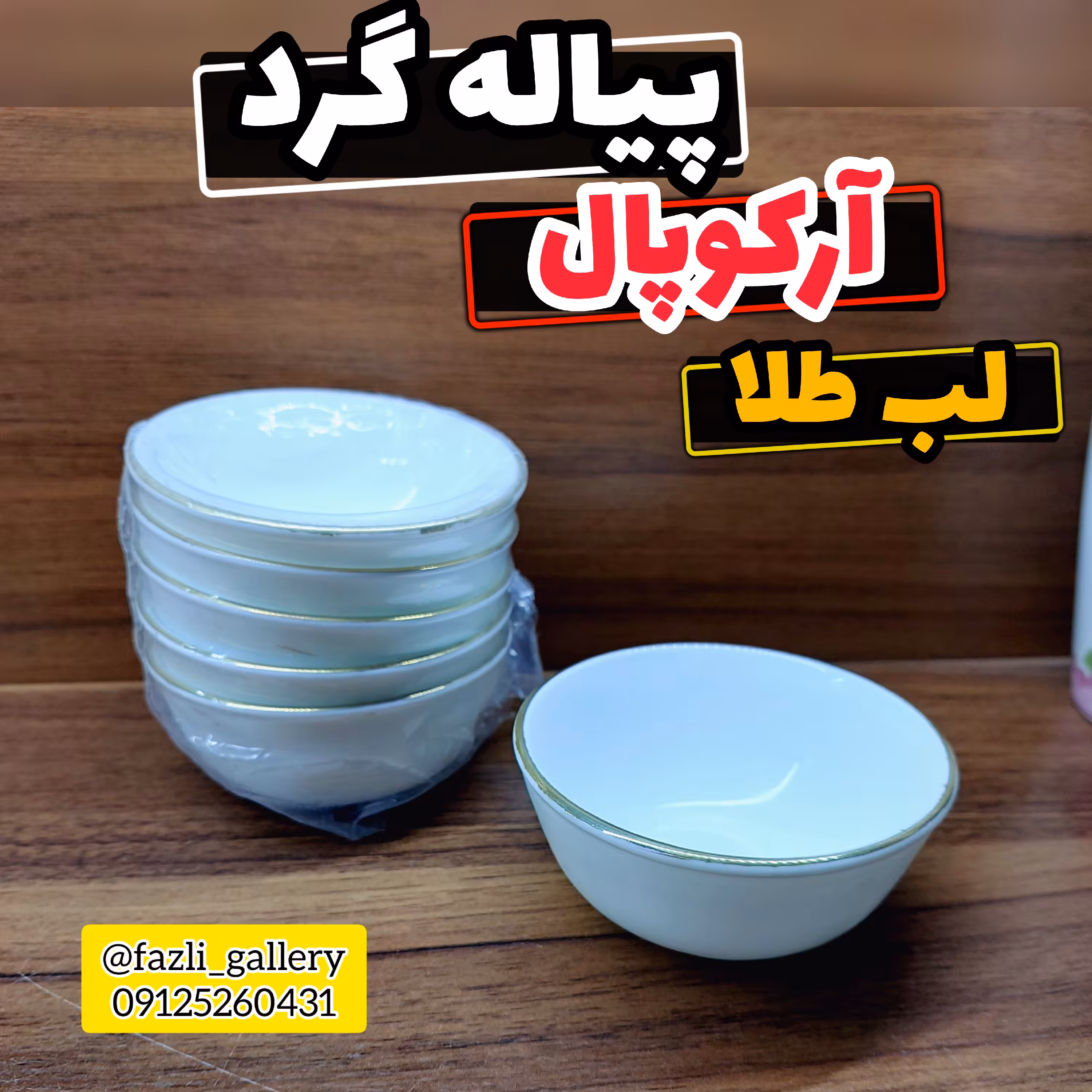 پیاله ترشی لب طلا          پیاله ماست خوری پیاله آرکوپال لب طلا پیاله اوپال پیاله ارکوپال لب طلا کاسه پیاله نیلوفری