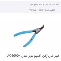 خار باز کن 8 اینچ سرکج اکتیو