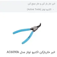 خار باز کن 8 اینچ سرکج اکتیو
