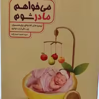 کتاب می خواهم مادر شوم توصیه های تغذیه ای برای همسران پیش از بارداری نویسنده سید احمد احمدزاده انتشارات نورالزهرا