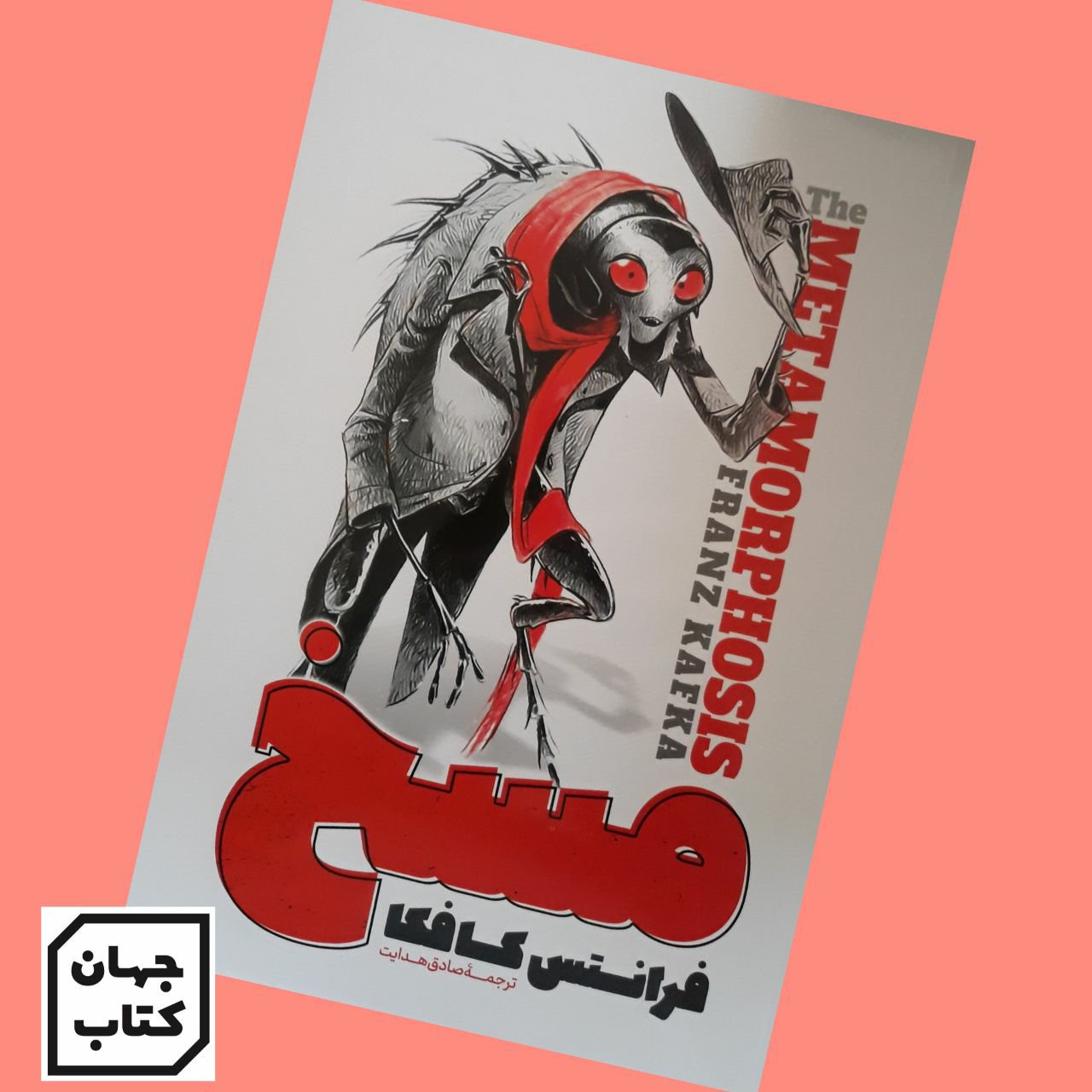 کتاب مسخ اثر فرانتس کافکا