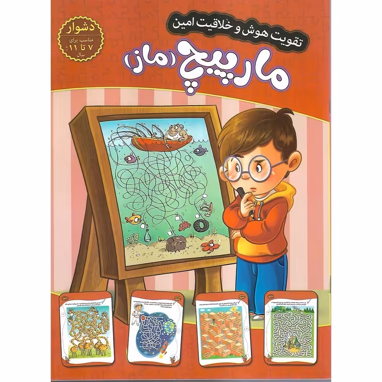 تقویت هوش و خلاقیت امین: مارپیچ (ماز) سطح دشوار