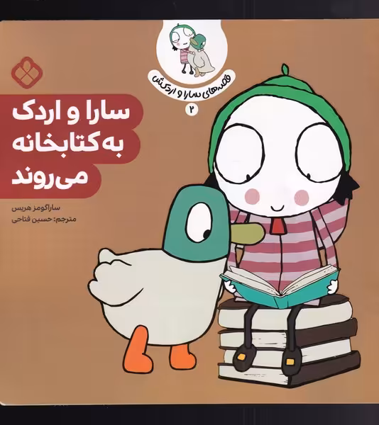 کتاب قصه های سارا و اردکش 2 کتابخانه
