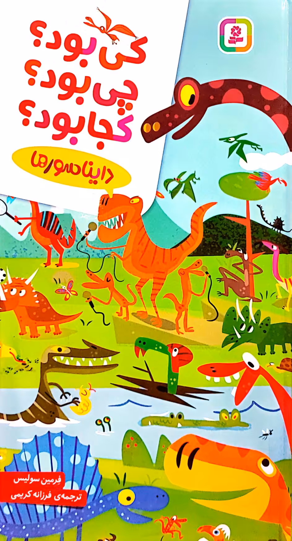 کتاب کی بود چی بود کجا بود (دایناسور)