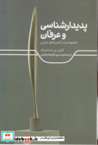 قیمت و خرید کتاب پدیدارشناسی و عرفان علمی | ایده بوک