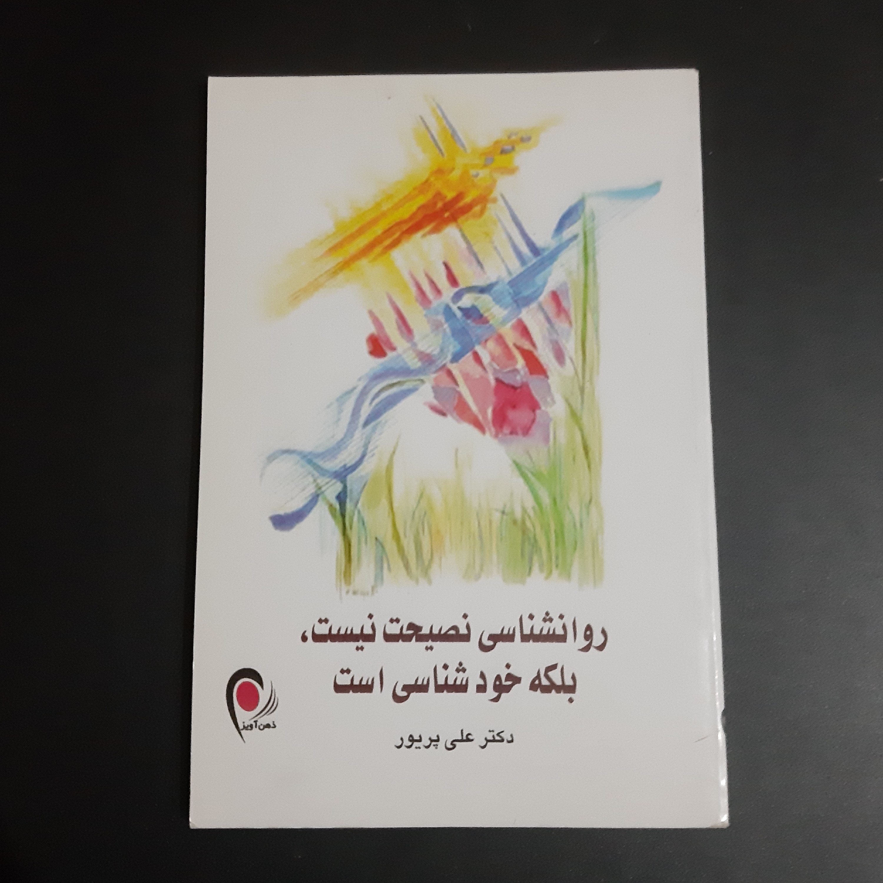کتاب روانشناسی نصیحت نیست بلکه خودشناسی است
