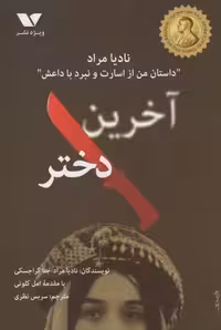 کتاب آخرین دختر نشر ویژه نشر اثر نادیا مراد