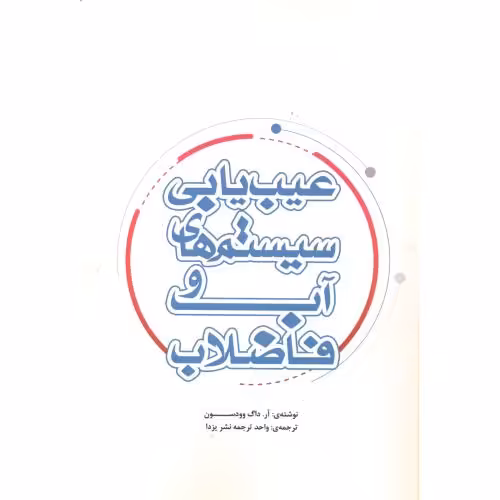 کتاب عیب یابی سیستمهای آب و فاضلاب