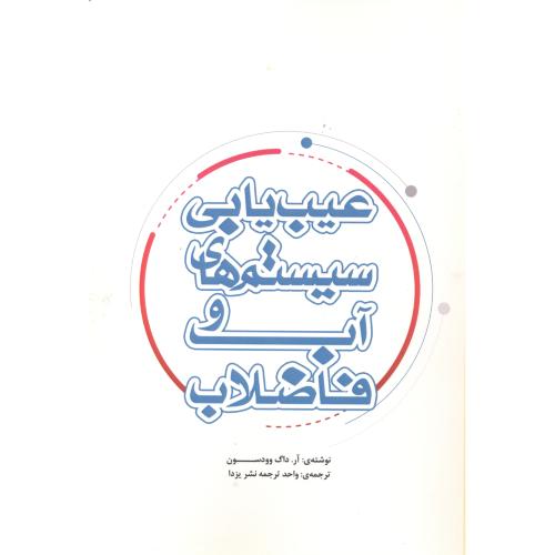 کتاب عیب یابی سیستمهای آب و فاضلاب