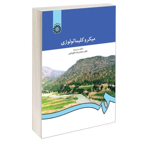 میکروکلیماتولوژی نشر سمت (16134)