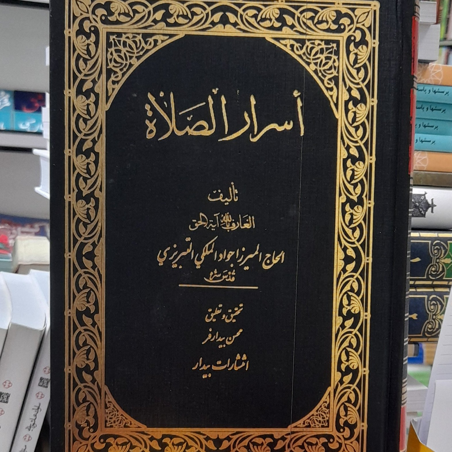 اسرارالصلات عربی میرزا جواد آقا تبریزی