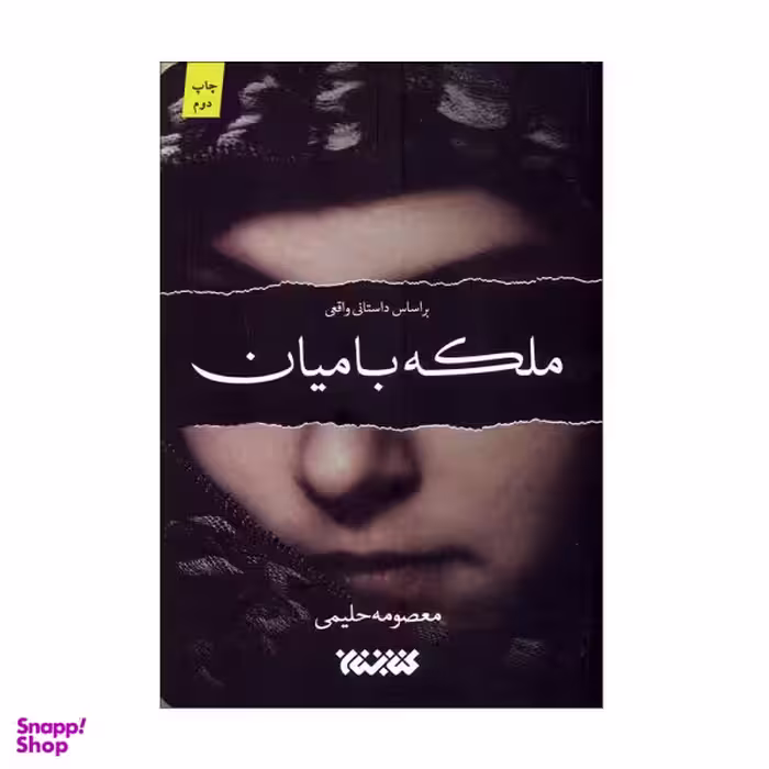 کتاب ملکه بامیان / اثر معصومه حلیمی انتشارات کتابستان معرفت