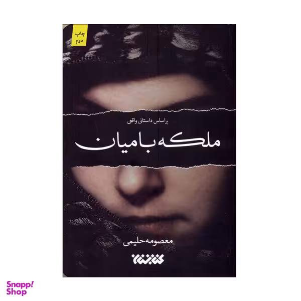 کتاب ملکه بامیان / اثر معصومه حلیمی انتشارات کتابستان معرفت