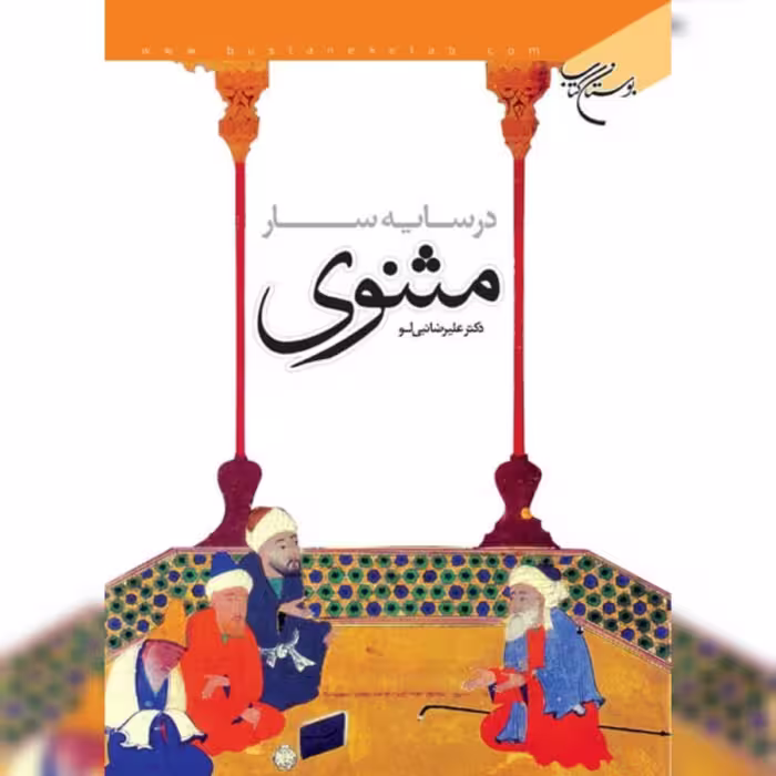 کتاب در سایه سار مثنوی نویسنده دکتر علیرضا نبی لو