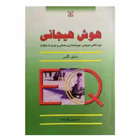 کتاب هوش هیجانی اثر دانیل گلمن انتشارات رشد