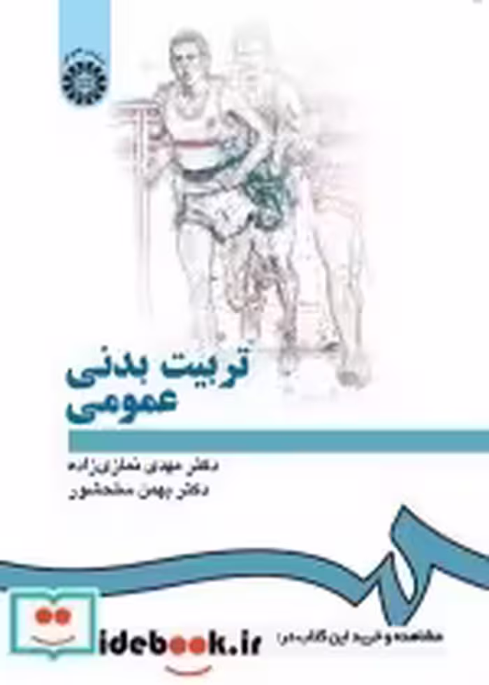 قیمت و خرید کتاب تربیت بدنی عمومی نشر سمت | ایده بوک