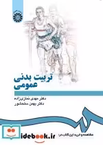قیمت و خرید کتاب تربیت بدنی عمومی نشر سمت | ایده بوک