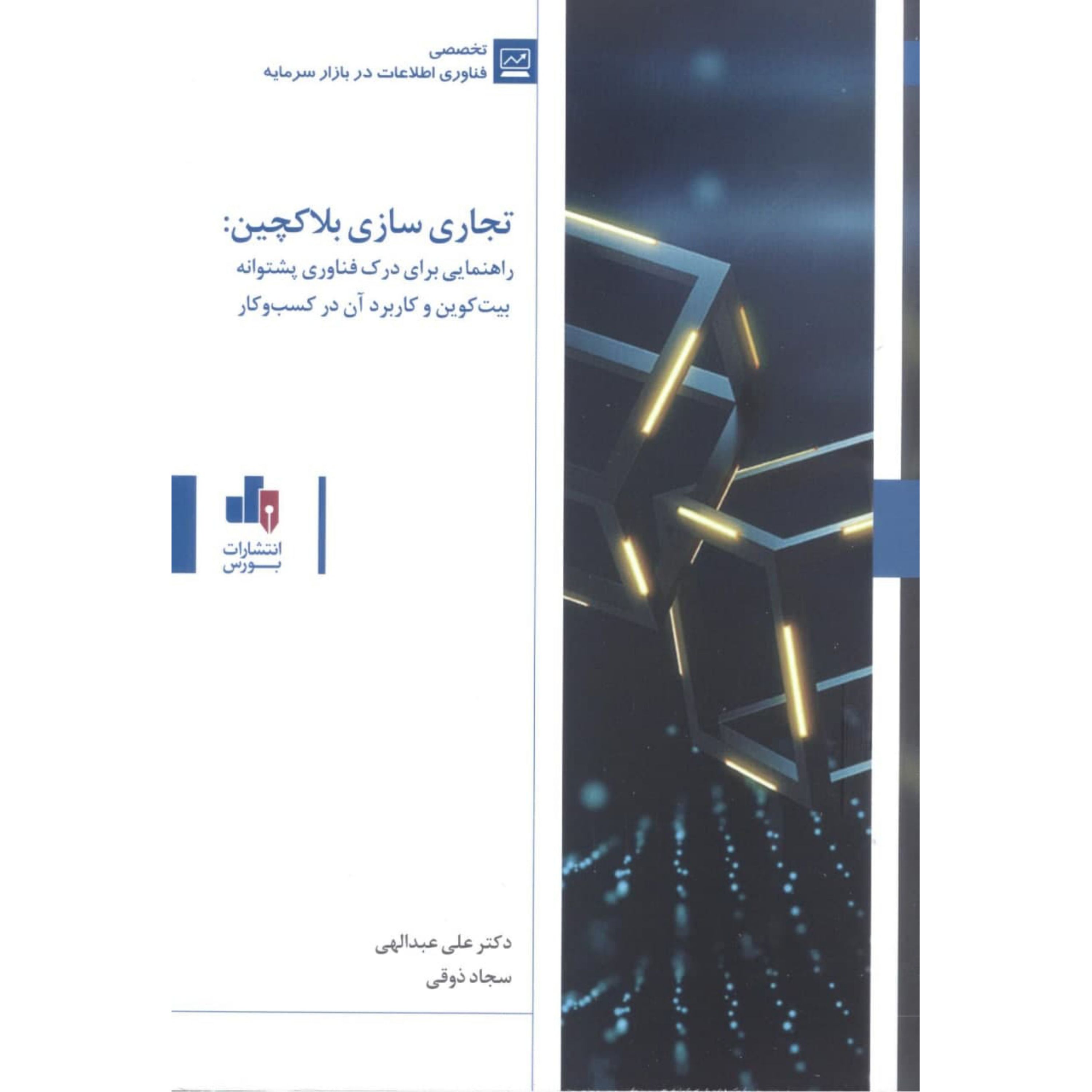 تجاری سازی بلاکچین