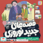 قیمت و خرید کتاب قصه های جدید نوروزی 12 | ایده بوک