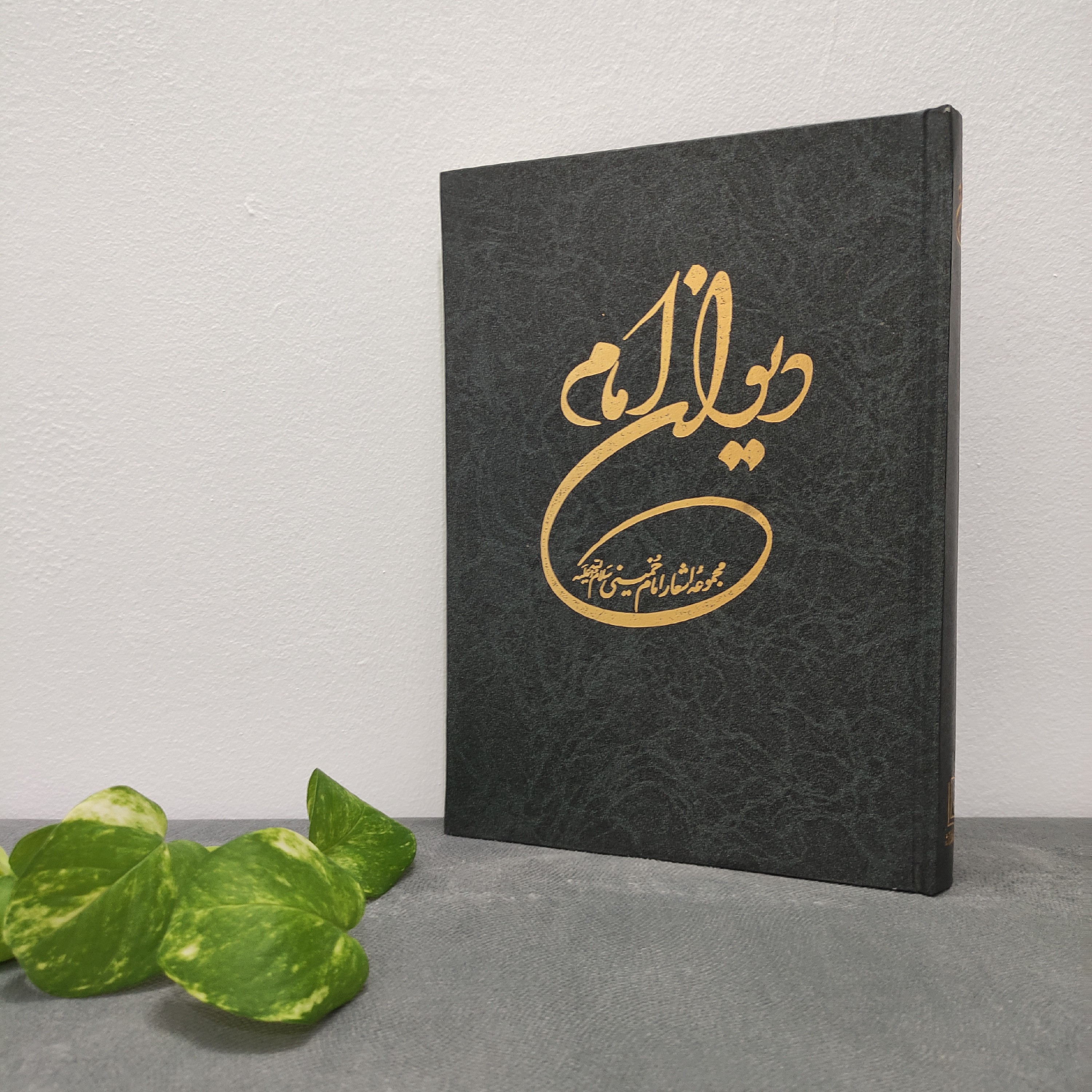 کتاب دیوان شعر امام خمینی (ره) جلد سخت