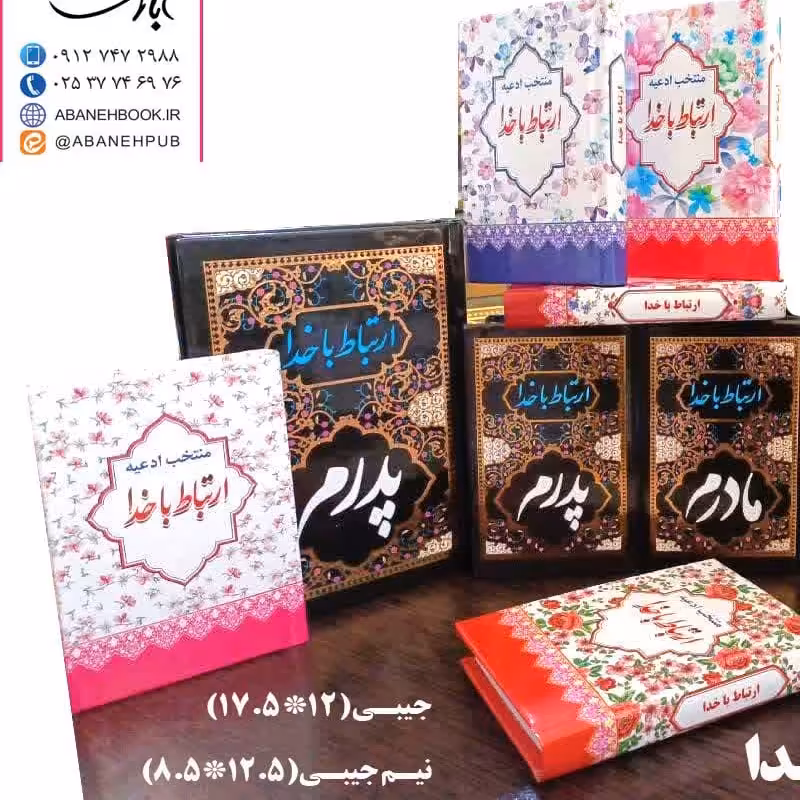 ارتباط با خدا طرح (پدرم) نیم جیبی 12در8