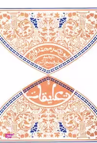 کتاب تعلیقات اثر ابونصر فارابی انتشارات پرسش