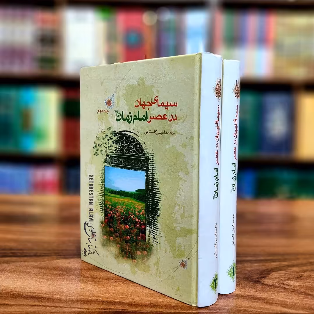 سیمای جهان در عصر امام زمان (عجل الله تعالی فرجه)