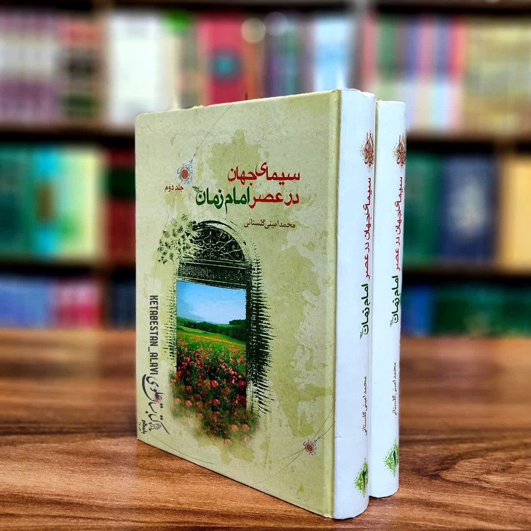 سیمای جهان در عصر امام زمان (عجل الله تعالی فرجه)