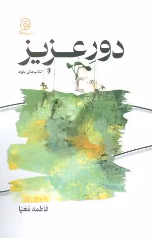 دور عزیز