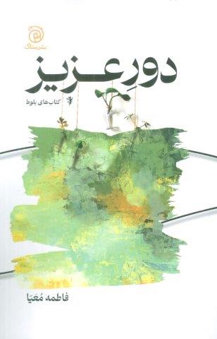 دور عزیز