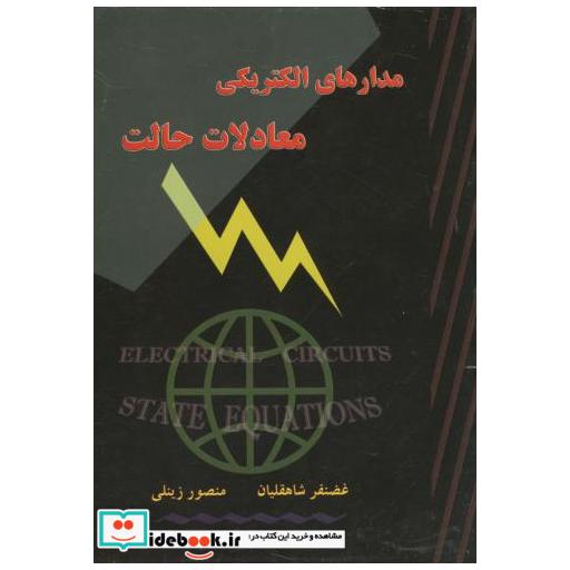 کتاب مدارهای الکتریکی معادلات حالت اثر غضنفر شاهقلیان